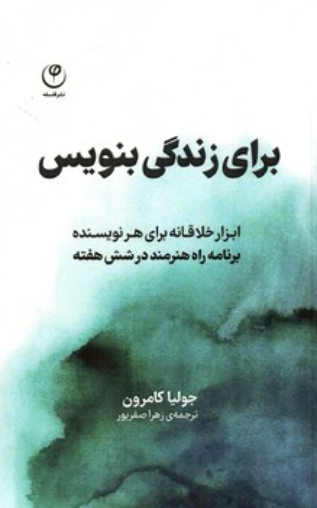 تصویر  برای زندگی بنویس (رقعی-شمیز)